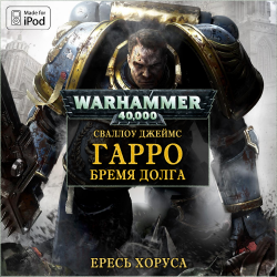 Вселенная Warhammer 40000 Серия: Ересь Хоруса: Рассказы. Гарро -4. Бремя долга