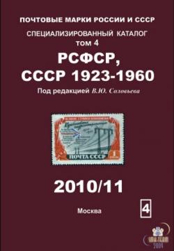 Почтовые марки России и СССР. Специализированный каталог. Том 4