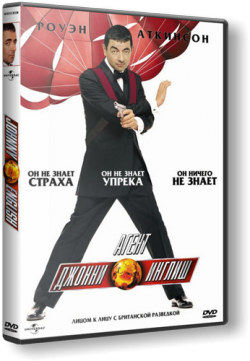    / Johnny English DUB