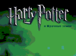 Гарри Поттер и Мрачные Земли