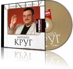 Михаил Круг - Лучшие песни. Новая Коллекция. Часть 1 -2