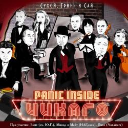 Panic Inside - Чикаго