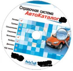 АвтоКаталог 26.0.0.1 / AutoSoft