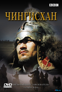  / BBC: Genghis Khan MVO
