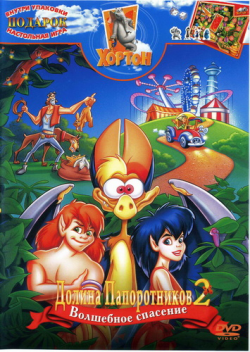   2:   / Ferngully 2: The Magical Rescue MVO