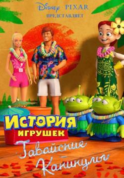  :   / Toy Story Toons: Hawaiian Vacation DUB