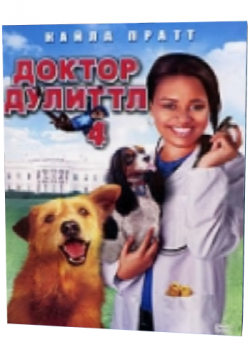   4:  / Dr. Dolittle:Tail to the Chief MVO