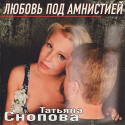 Татьяна Снопова - Любовь под амнистией