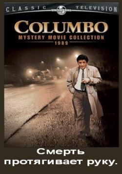 :    / Columbo: Death Lends a Hand DVO