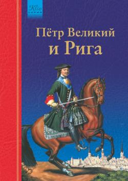 Пётр Великий и Рига