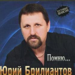 Юрий Брилиантов - Помню...