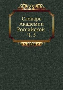 Словарь Академии Российской (6 книг)