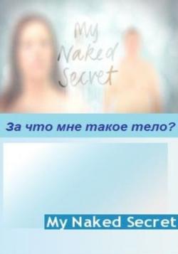     (12   12) / My Naked Secret VO