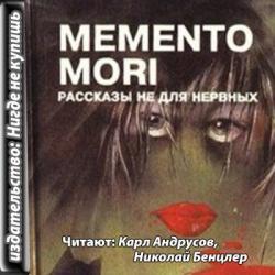 Memento Mori. Рассказы не для нервных