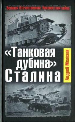 Великая Отечественная: Неизвестная война. Танковая дубина Сталина