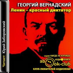 Ленин - красный диктатор
