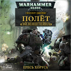 Вселенная Warhammer 40000 Серия: Ересь Хоруса - 4. Полёт «Эйзенштейна».