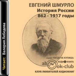 История России 862-1917 годы