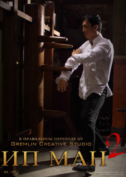   2 / Ip Man 2 DVO