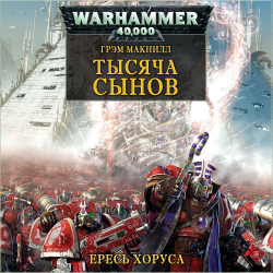 Вселенная Warhammer 40000 Серия: Ересь Хоруса - 5. Фулгрим.