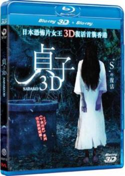  3D / Sadako 3D DUB