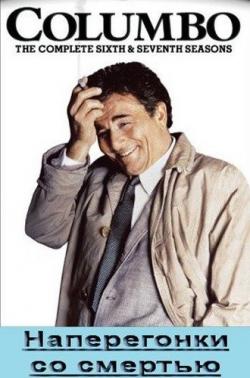 :    / Columbo: An Exercise in Fatality DVO