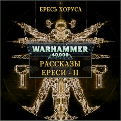 Вселенная Warhammer 40000 Ересь Хоруса Рассказы Ереси Хоруса-сборник рассказов 2
