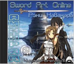 Sword Art Online - Книга 2 Аинкрад