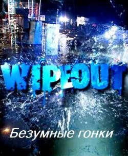   / Wipeout