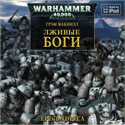 Вселенная Warhammer 40000. Серия: Ересь Хоруса - 2. Лживые боги.