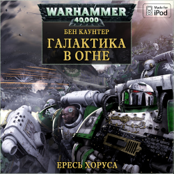 Вселенная Warhammer 40000. Серия: Ересь Хоруса - 3. Галактика в огне.
