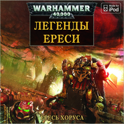 Вселенная Warhammer 40000 Серия:Ересь Хоруса. Легенды Ереси