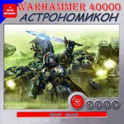 Warhammer 40000. Астрономикон. Рассказы