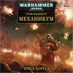Вселенная Warhammer 40000. Ересь Хоруса. Книга 9. Механикум