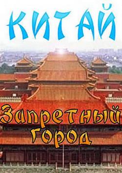 .   / The Forbidden City (12   12) VO