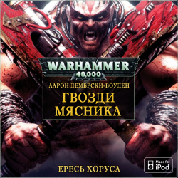 Вселенная Warhammer 40000 Серия: Ересь Хоруса. Рассказ. Гвозди мясника