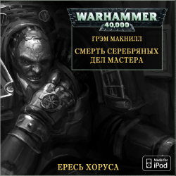 Вселенная Warhammer 40000 Серия: Ересь Хоруса. Смерть серебряных дел мастера.