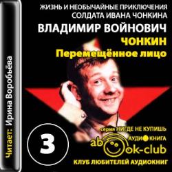 Жизнь и необычайные приключения солдата Ивана Чонкина - 3. Перемещенное лицо
