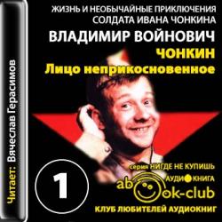 Жизнь и необычайные приключения солдата Ивана Чонкина - 1. Лицо неприкосновенное