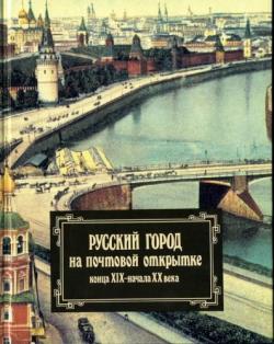 Русский город на почтовой открытке конца XIX - начала ХХ века