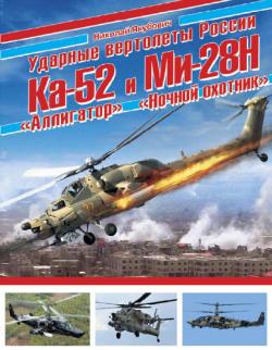Ударные вертолёты России Ка-52 Аллигатор и Ми-28Н Ночной охотник