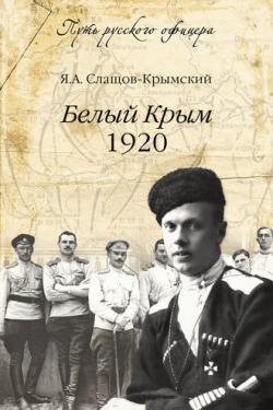 Путь русского офицера. Белый Крым. 1920