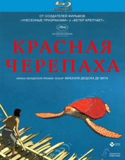   / The Red Turtle / La Tortue Rouge [FRA]