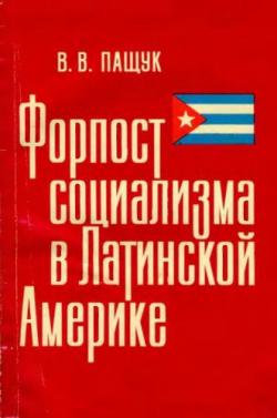 Форпост социализма в Латинской Америке. Революционная Куба и межамериканские отношения