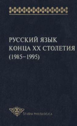 Русский язык конца XX столетия. (1985-1995) )