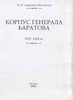 Корпус генерала Баратова, 1915-1918 гг. П.Н.)