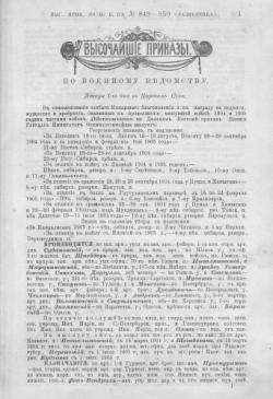 Высочайшие приказы по чинам военным РИ (1901-10)