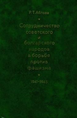Сотрудничество советского и болгарского народов в борьбе против фашизма (1941-1945 гг.)