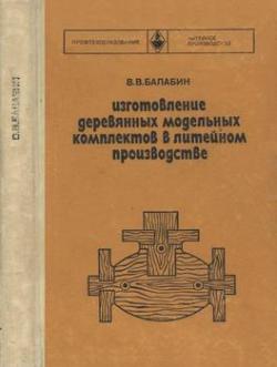 Изготовление деревянных модельных комплектов в литейном производстве, 3-е изд.