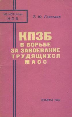 КПЗБ в борьбе за завоевание трудящихся масс (1924-1928 гг.)